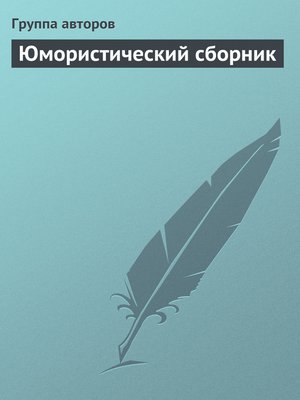 cover image of Юмористический сборник